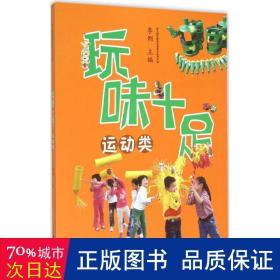 幼儿园玩教具创意制作实用手册：玩味十足（运动类）