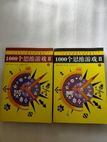 1000个思维游戏2（上下）