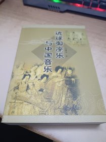 琉球御座乐与中国音乐:[中日文本]作者签赠