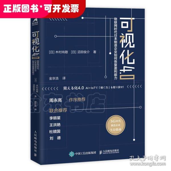 可视化4.0物联网时代日本制造企业如何恢复盈利能力