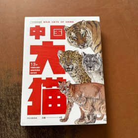 中国大猫:《中国鸟类观察手册》大猫版，内有跨页生境手绘大图