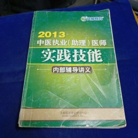 2013中医执业助理医师实践技能 内部辅导讲义