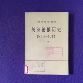 英法德俄历史1830一1917下册