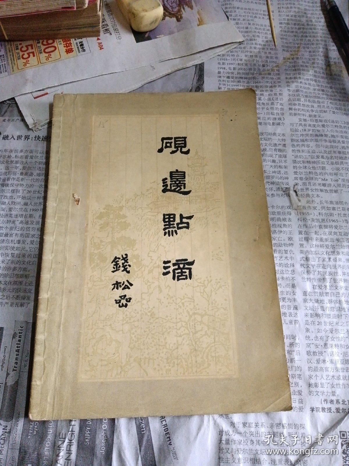 砚边点滴：国画技法经验谈