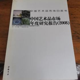 中国艺术品市场年度研究报告（2008）