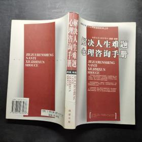 解决人生难题心理咨询手册