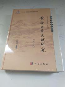 国医大师临床研究：黄帝内经文献研究（修订版）/“十二五”国家重点图书出版规划项目