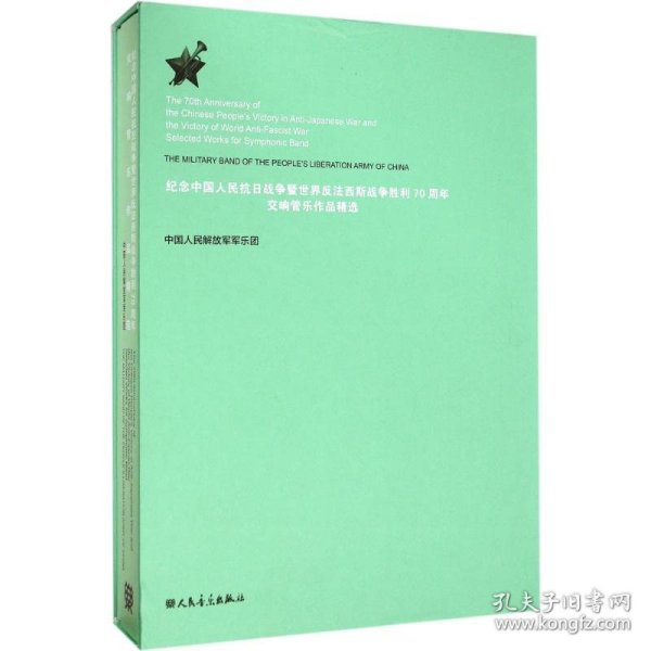 纪念中国人民抗日战争暨世界反法西斯战争胜利70周年交响管乐作品精选