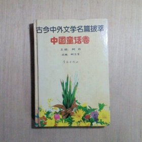 古今中外文学名篇拔萃-中国童话卷