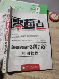 零起点Dreamweaver CS3网页设计培训教程