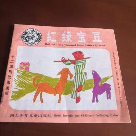 十二屬相故事畫庫 紅綠寶豆