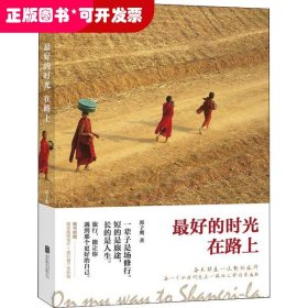 最好的时光在路上