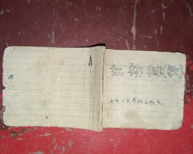 【老版小人书】60年代老版连环画：红柳歌