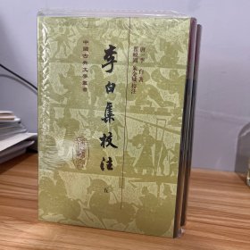 李白集校注(精装)(全五册)(中国古典文学丛书)