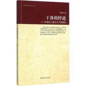 干涉的悖论 冷战后人道主义干涉研究