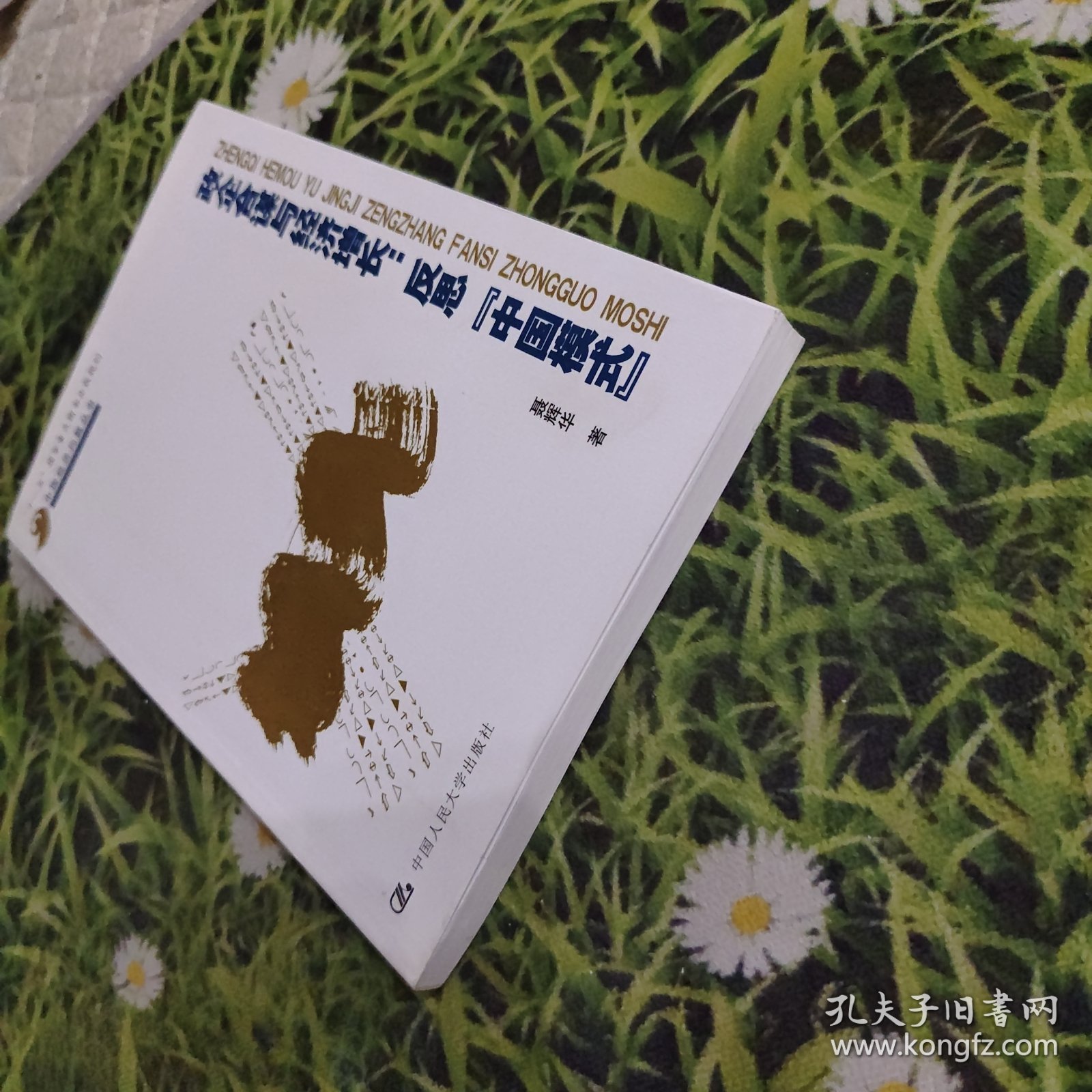 政企合谋与经济增长：反思"中国模式"【作者亲签】
