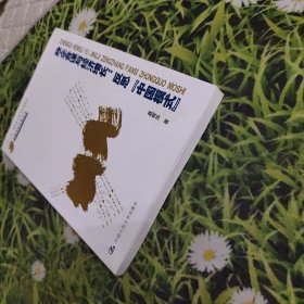 政企合谋与经济增长：反思"中国模式"【作者亲签】