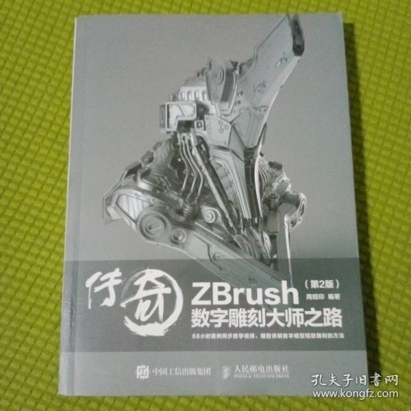 传奇 ZBrush数字雕刻大师之路 第2版