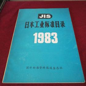 JIS日本工业标准目录1983