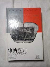 《中国文物鉴定》丛书：碑帖鉴定