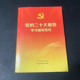 党的二十大报告学习辅导百问