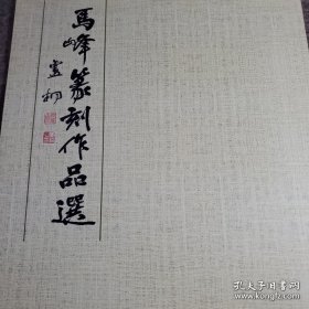 马峰篆刻作品选