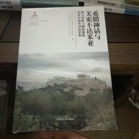 希腊神话与美索不达米亚：荷马颂歌与赫西俄德诗作中的类同和影响