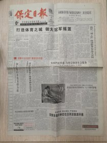 2007年9月5日《保定日报》（打造体育支撑作大冠军摇篮。安心多措并举优化白洋淀旅游环境）