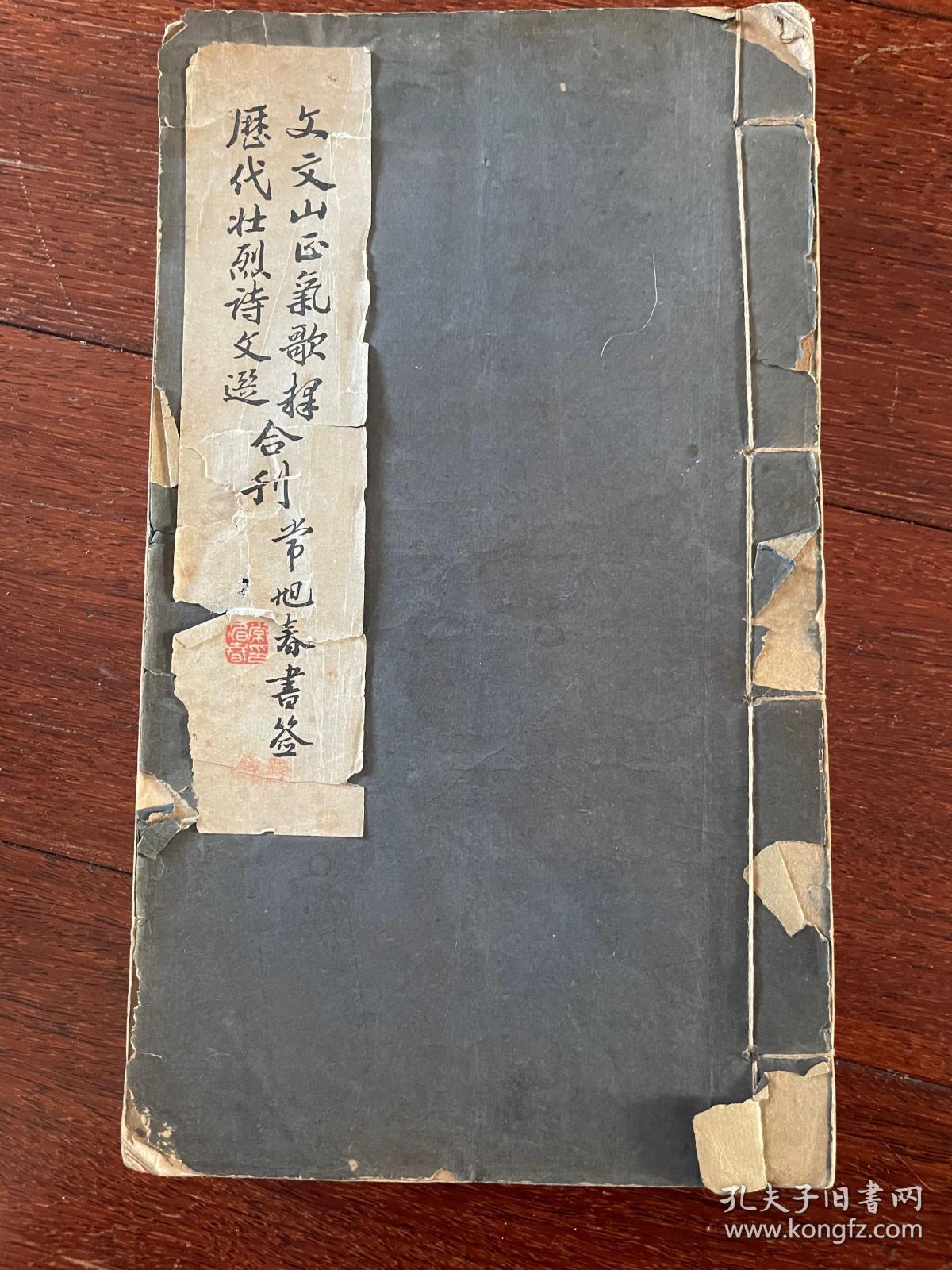 文文山正气歌释 历代壮烈诗文选 合刊 全一册