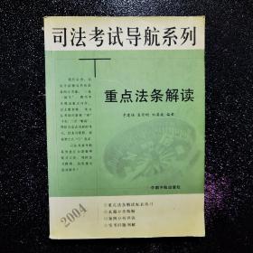 重点法条解读（司法考试导航系列）