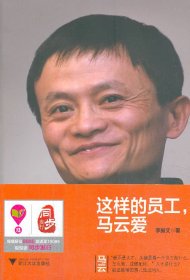 《這樣的員工，馬云愛》