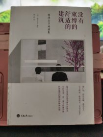 没有束缚的舒适的建筑：西泽立卫对谈集