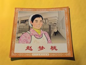 连环画 赵梦桃
