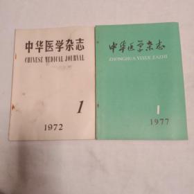 1972，1。中华医学杂志(试刊)等两本。