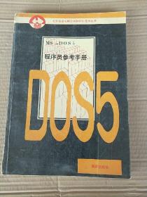 程序员参考手册D0S5