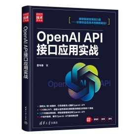 OpenAI API接口应用实战 雷韦春 清华大学出版社