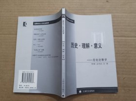 历史·理解·意义：历史诠释学