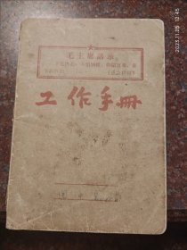 工作手册 内有武术抄录 1968年