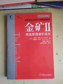 金矿Ⅱ 精益管理者的成长
