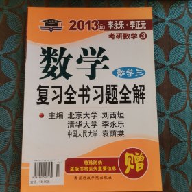 2013年李永乐·李正元考研数学：数学复习全书（数学3）