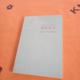 游牧变迁