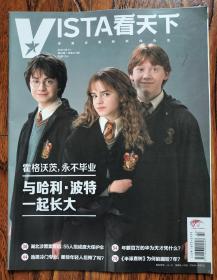 VISTA看天下 2020 22期 霍格沃茨，永不毕业永不毕业：与哈利波特一起长大 JK罗琳，魔法世界外的20年不曾突围 湖北涉黑案背后：55人组成庞大保护伞 选择冷门专业那些年轻人后悔了吗 年薪百万的华为天才凭什么 《半泽直树》为何能圈粉七年？何以为家：寻找植物人的"乐园" 钟南山：凭什么成共和国勋章唯一人选 P2P全面清退一个把自己作死的行业 朝阳大悦城赢回云逛街的人抖音点赞员躺着赚钱没那么香