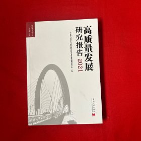 高质量发展研究报告2021