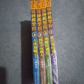 特种兵学校1-4