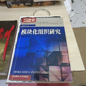 模块化组织研究