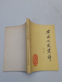 宁波文史资料第二辑