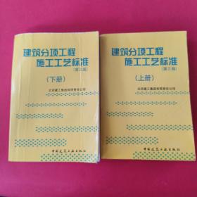 建筑分项工程施工工艺标准（上下册）（全二册）
