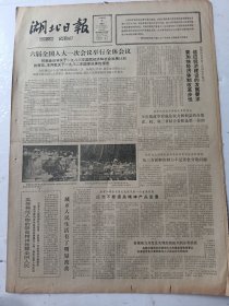 湖北日报1983年6月8日4版