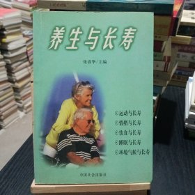 养生与长寿