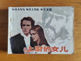 江苏版连环画：上尉的女儿